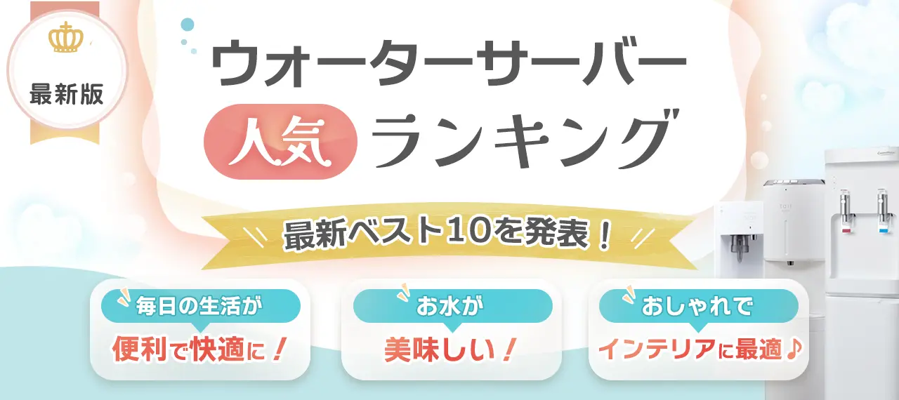ウォーターサーバーらぶ