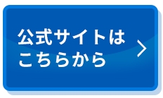 公式サイトはこちら