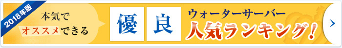 2014年版　本気でオススメできる優良ウォーターサーバー人気ランキング
