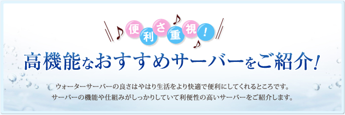 <p>便利さ重視！高機能なおすすめサーバーをご紹介！</p>
