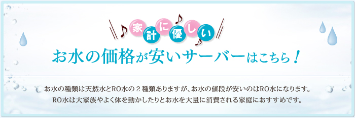 <p>家計に優しいお水の価格が安いサーバーはこちら！</p>
