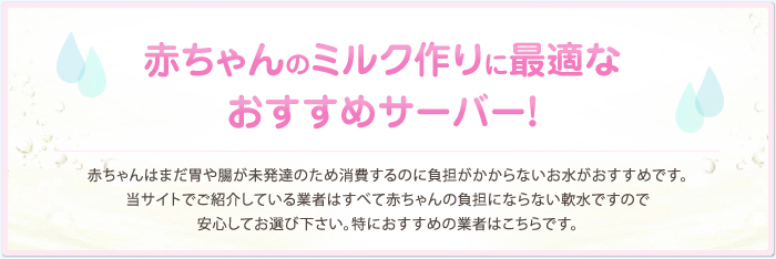 <p>赤ちゃんのミルク作りに最適なおすすめサーバー！</p>
