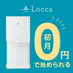 Locca（浄水型）