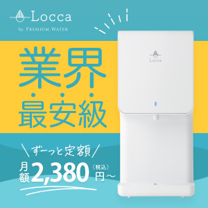 Locca（浄水型）