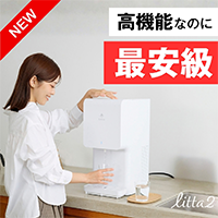 Locca（浄水型）