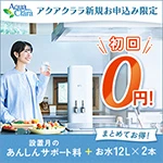 アクアクララ