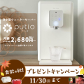 クリクラ feel free putio(浄水型)