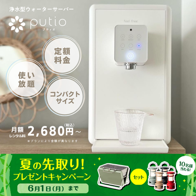 クリクラ feel free putio（浄水型）