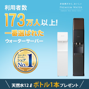 プレミアムウォーター（天然水）