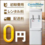 コスモウォーター