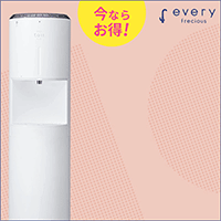 エブリィフレシャス(浄水型)