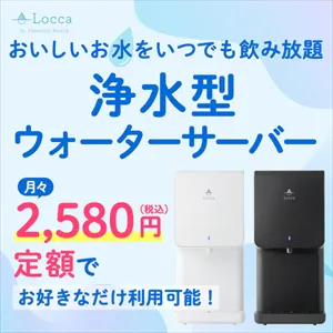 Locca（浄水型）
