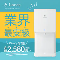 Locca（浄水型）