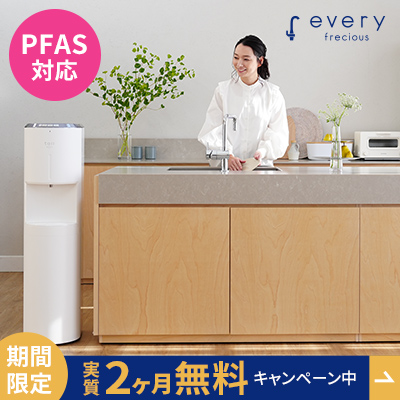 エブリィフレシャス（浄水型）