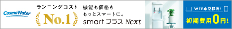 コスモウォーター