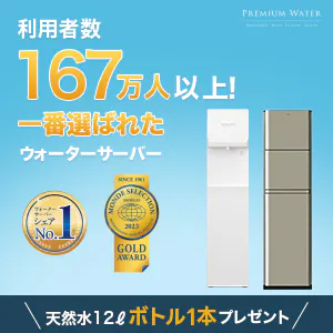 プレミアムウォーター(天然水)