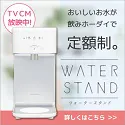 ウォータースタンド
