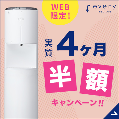 エブリィフレシャス（浄水型）
