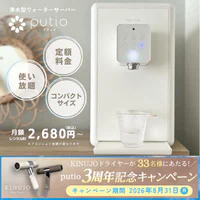 クリクラ feel free putio（浄水型）