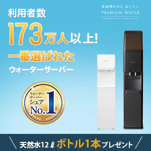 プレミアムウォーター（天然水）