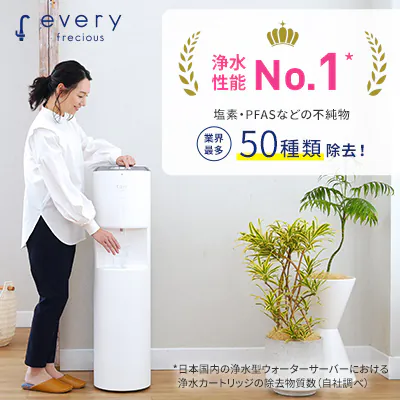 エブリィフレシャス（浄水型）