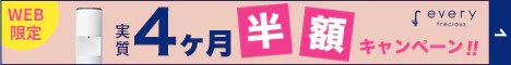 エブリィフレシャス（浄水型）